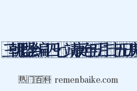 三朝北盟会编·四七·靖康元年五月二十五日庚寅是什么意思的图片